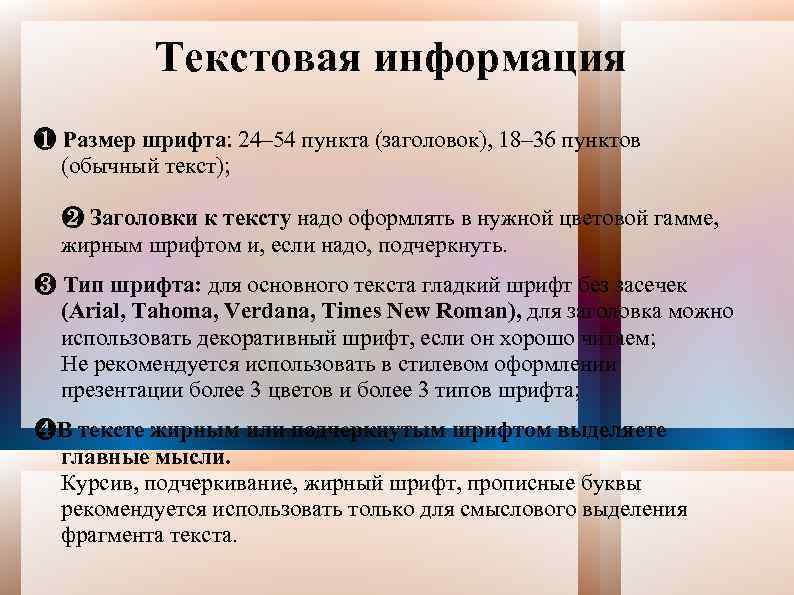 Текстовая информация ❶ Размер шрифта: 24– 54 пункта (заголовок), 18– 36 пунктов (обычный текст);