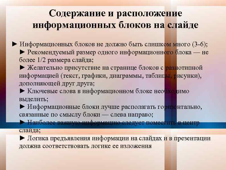 Содержание и расположение информационных блоков на слайде ► Информационных блоков не должно быть слишком