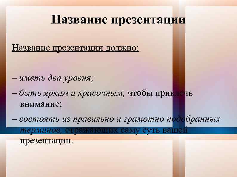 Название презентации должно: – иметь два уровня; – быть ярким и красочным, чтобы привлечь