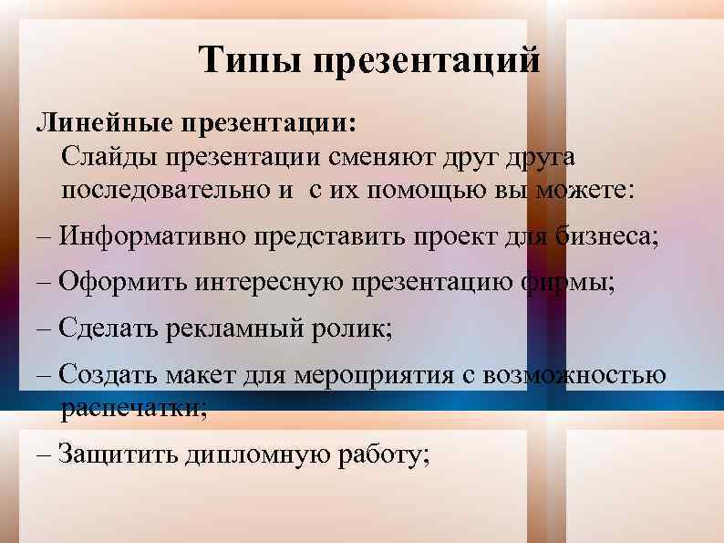 Линейная презентация