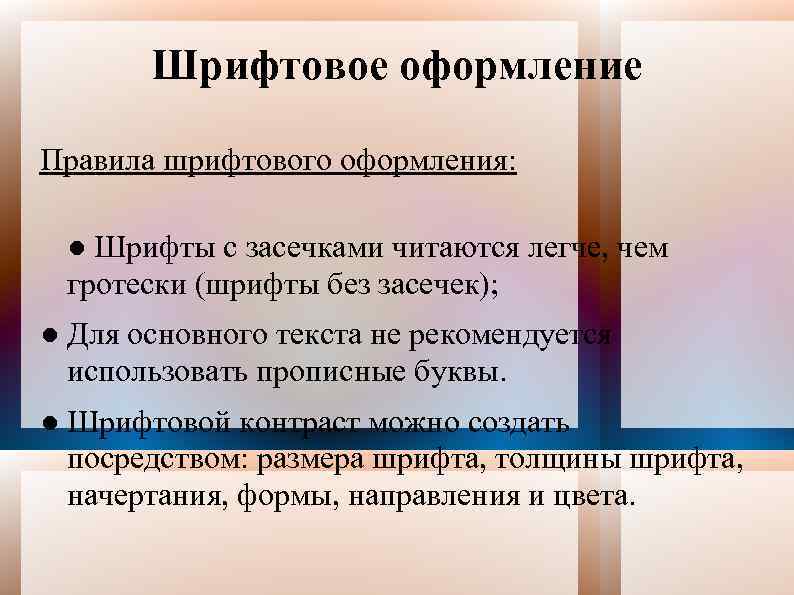 Шрифтовое оформление Правила шрифтового оформления: ● Шрифты с засечками читаются легче, чем гротески (шрифты