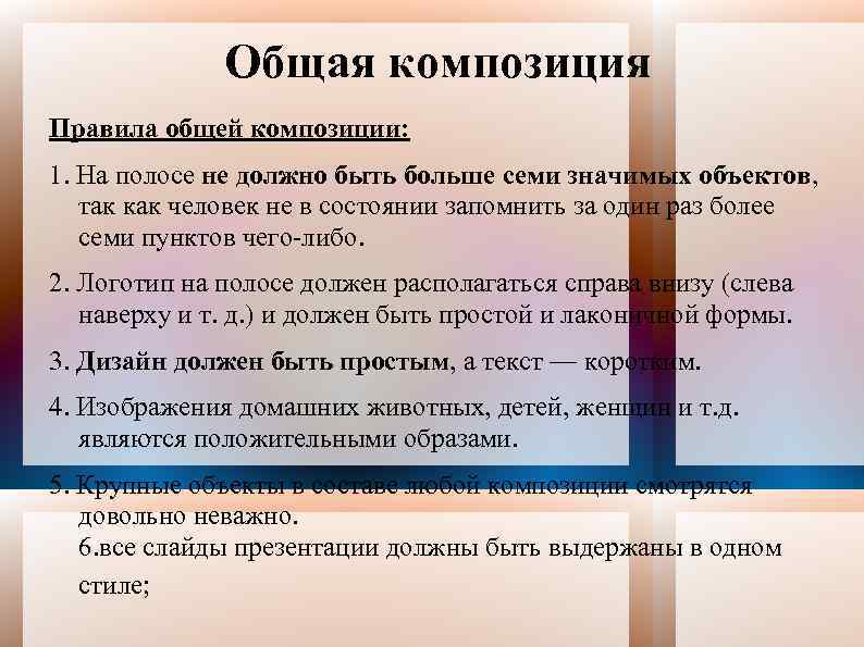 Общая композиция Правила общей композиции: 1. На полосе не должно быть больше семи значимых