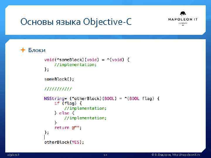 Основы языка Objective-C Блоки 2/9/2018 10 © В. Федоров, http: //napoleonit. ru 