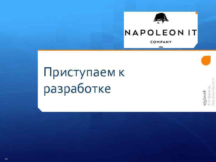 11 © В. Федоров, http: //napoleonit. ru 2/9/2018 Приступаем к разработке 