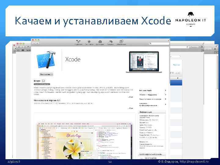 Качаем и устанавливаем Xcode 2/9/2018 12 © В. Федоров, http: //napoleonit. ru 