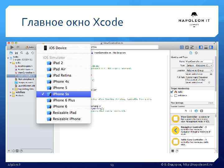 Главное окно Xcode 2/9/2018 13 © В. Федоров, http: //napoleonit. ru 