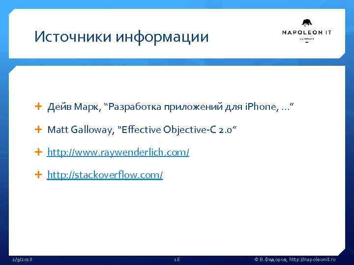 Источники информации Дейв Марк, “Разработка приложений для i. Phone, …” Matt Galloway, “Effective Objective-C