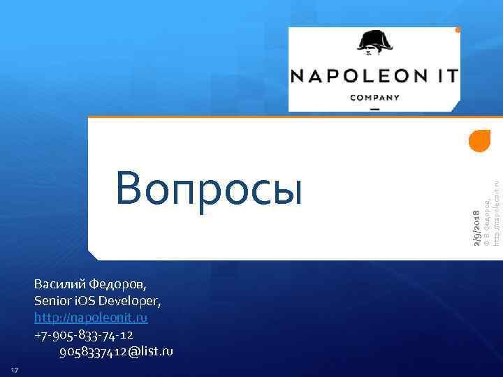 Василий Федоров, Senior i. OS Developer, http: //napoleonit. ru +7 -905 -833 -74 -12