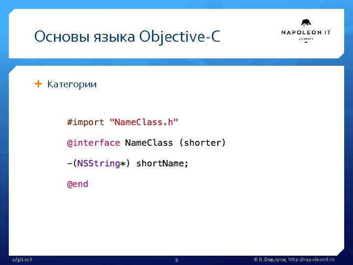 Основы языка Objective-C Категории 2/9/2018 9 © В. Федоров, http: //napoleonit. ru 