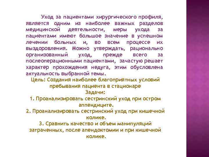 Уход за пациентами хирургического профиля, является одним из наиболее важных разделов медицинской деятельности, меры