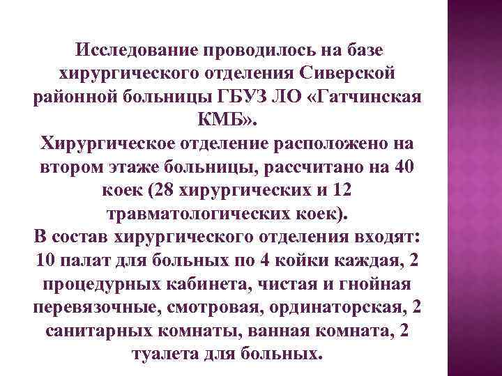 Исследование проводилось на базе хирургического отделения Сиверской районной больницы ГБУЗ ЛО «Гатчинская КМБ» .