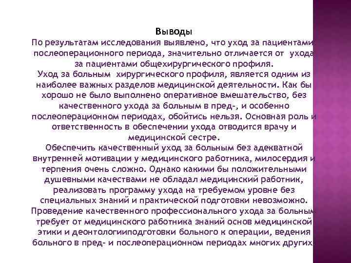 Выводы По результатам исследования выявлено, что уход за пациентами, послеоперационного периода, значительно отличается от