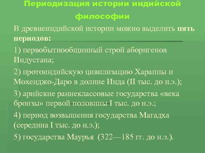 На какие этапы можно разделить историю индии. Периодизация истории древней Индии. Периодизация индийской философии. Периодизация культуры древней Индии. Периодизация философии древней Индии.