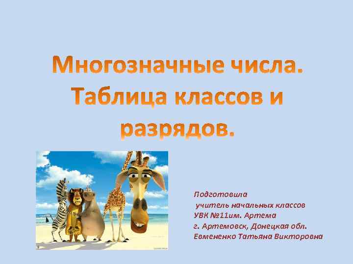 Подготовила учитель начальных классов УВК № 11 им. Артема г. Артемовск, Донецкая обл. Евмененко