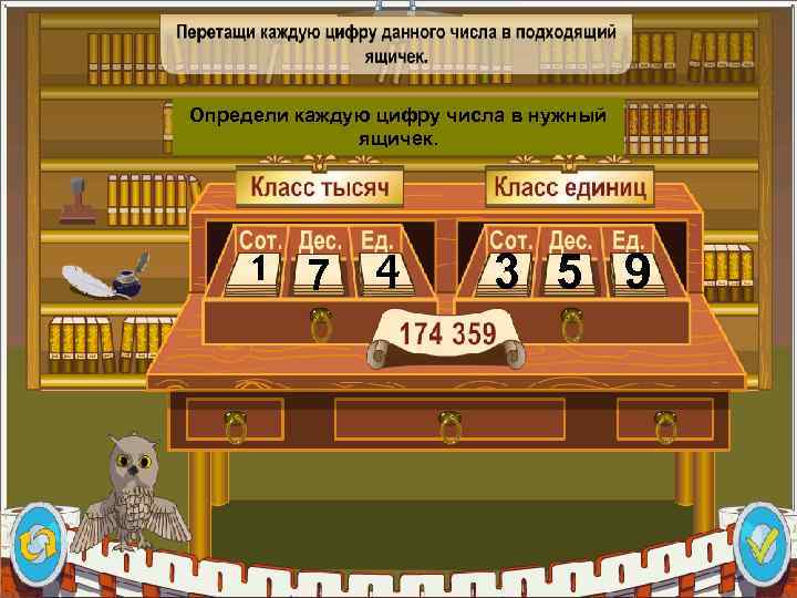 Определи каждую цифру числа в нужный ящичек. 1 7 4 3 5 9 