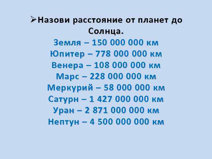 Ø Назови расстояние от планет до Солнца. Земля – 150 000 км Юпитер –