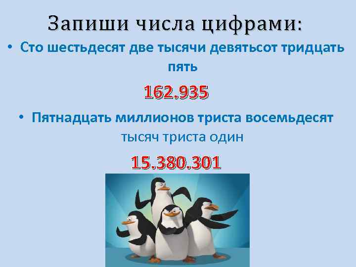 Запиши числа цифрами: • Сто шестьдесят две тысячи девятьсот тридцать пять 162. 935 •