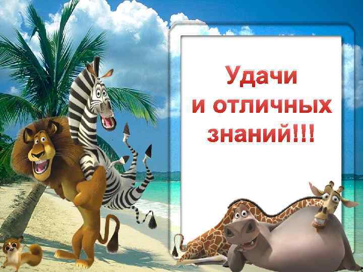 Удачи и отличных знаний!!! 
