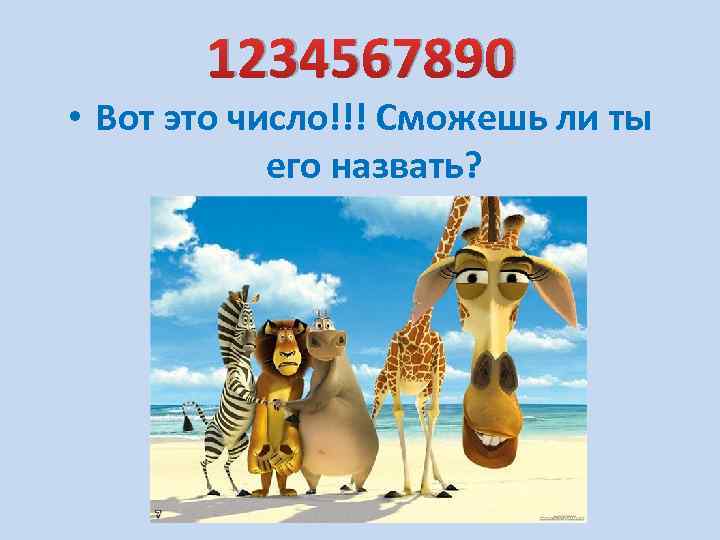 1234567890 • Вот это число!!! Сможешь ли ты его назвать? 