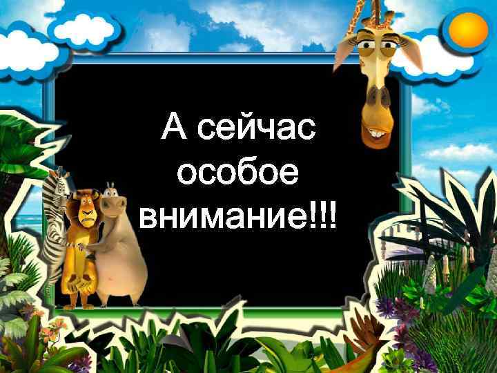 А сейчас особое внимание!!! 