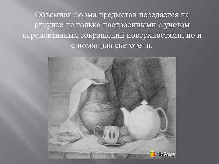 Объемная форма предметов передается на рисунке не только построенными с учетом перспективных сокращений поверхностями,