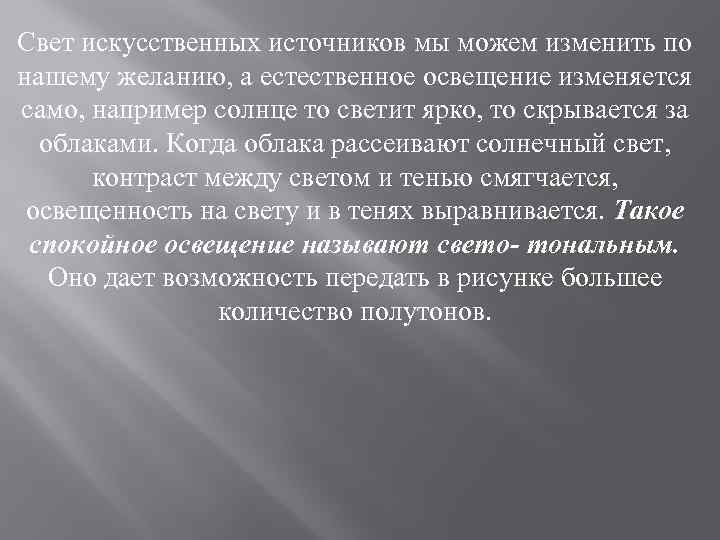 Свет искусственных источников мы можем изменить по нашему желанию, а естественное освещение изменяется само,