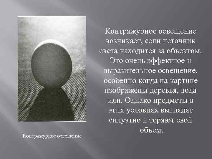 Контражурное освещение возникает, если источник света находится за объектом. Это очень эффектное и выразительное