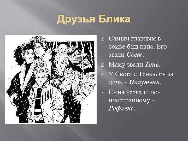 Друзья Блика Самым главным в семье был папа. Его звали Свет. Маму звали Тень.