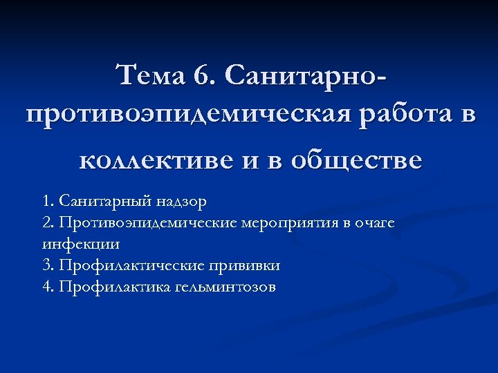 Тема 6. Санитарнопротивоэпидемическая работа в коллективе и в обществе 1. Санитарный надзор 2. Противоэпидемические