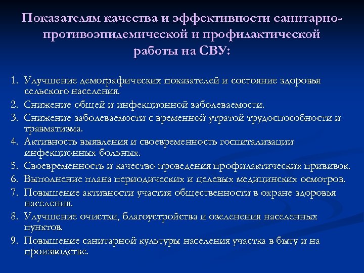 Показателям качества и эффективности санитарнопротивоэпидемической и профилактической работы на СВУ: 1. Улучшение демографических показателей