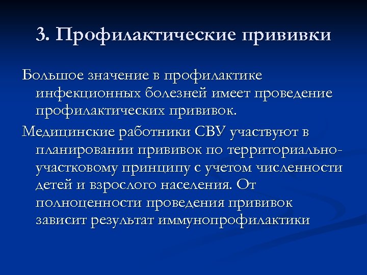 3. Профилактические прививки Большое значение в профилактике инфекционных болезней имеет проведение профилактических прививок. Медицинские