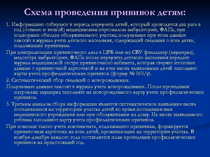 Схема проведения прививок детям: 1. Информацию собирают в период переучета детей, который проводится два