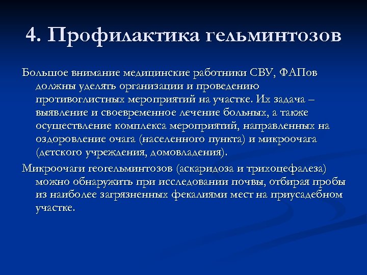 4. Профилактика гельминтозов Большое внимание медицинские работники СВУ, ФАПов должны уделять организации и проведению