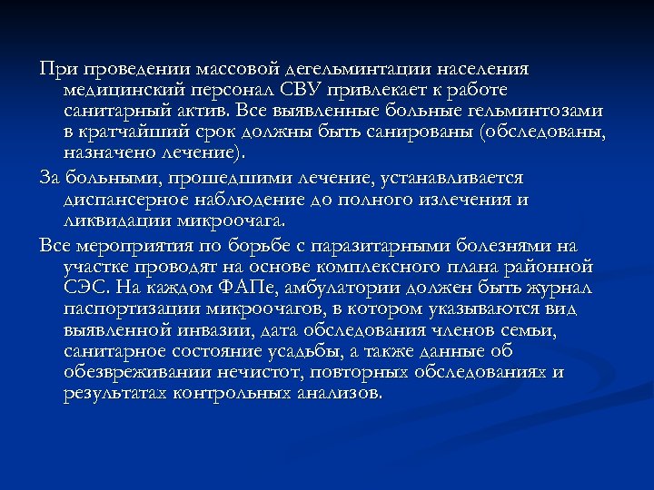 При проведении массовой дегельминтации населения медицинский персонал СВУ привлекает к работе санитарный актив. Все