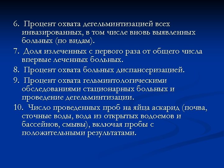 6. Процент охвата дегельминтизацией всех инвазированных, в том числе вновь выявленных больных (по видам).