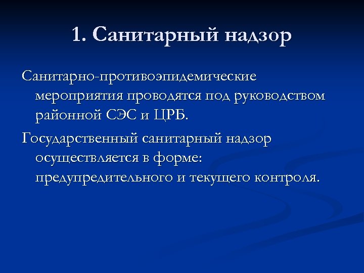1. Санитарный надзор Санитарно-противоэпидемические мероприятия проводятся под руководством районной СЭС и ЦРБ. Государственный санитарный