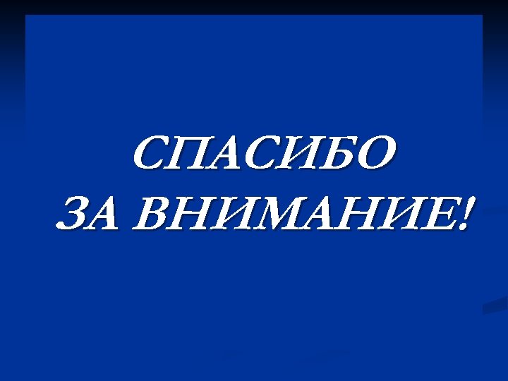 СПАСИБО ЗА ВНИМАНИЕ! 
