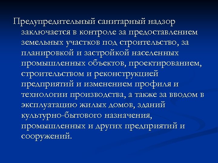 Предупредительный санитарный надзор заключается в контроле за предоставлением земельных участков под строительство, за планировкой