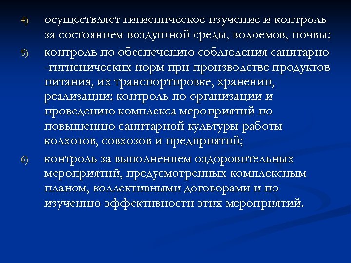4) 5) 6) осуществляет гигиеническое изучение и контроль за состоянием воздушной среды, водоемов, почвы;