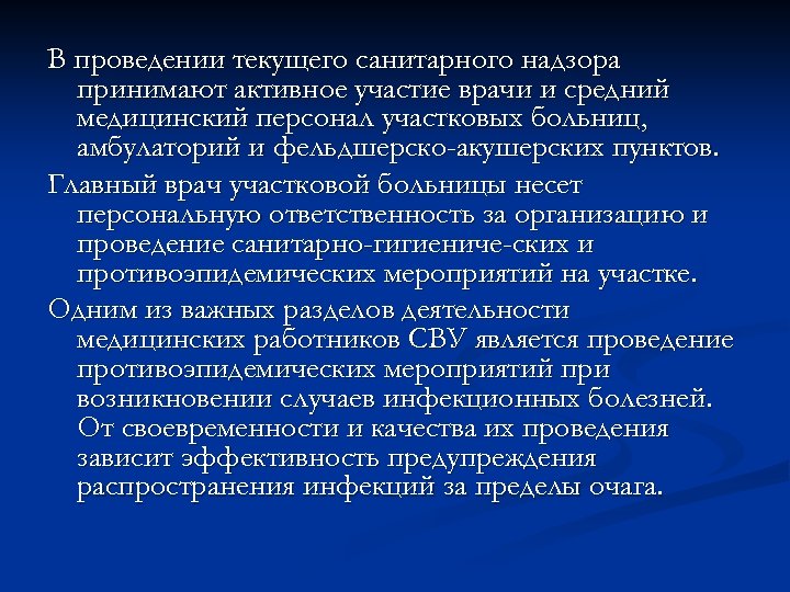 В проведении текущего санитарного надзора принимают активное участие врачи и средний медицинский персонал участковых
