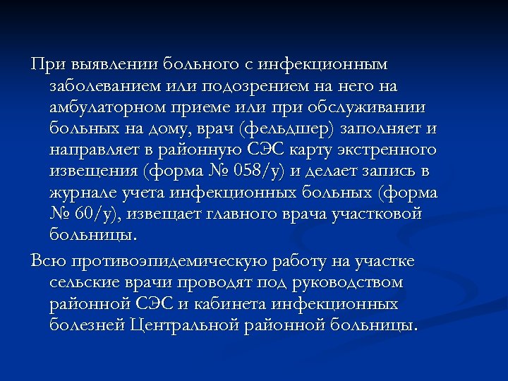 При выявлении больного с инфекционным заболеванием или подозрением на него на амбулаторном приеме или