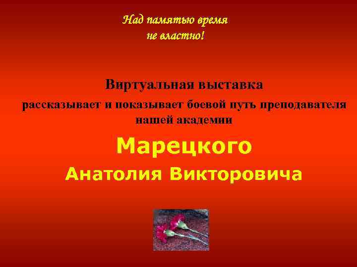 Над памятью время не властно! Виртуальная выставка рассказывает и показывает боевой путь преподавателя нашей
