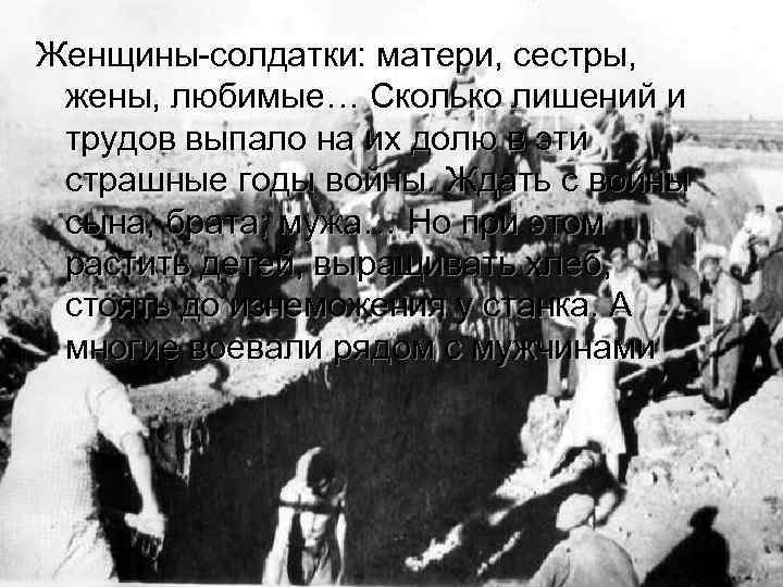 Женщины-солдатки: матери, сестры, жены, любимые… Сколько лишений и трудов выпало на их долю в