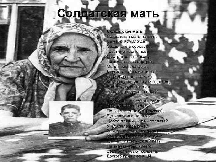 Солдатская мать не спит. Сына из армии ждёт, Седая уже в сорок лет, Грустную