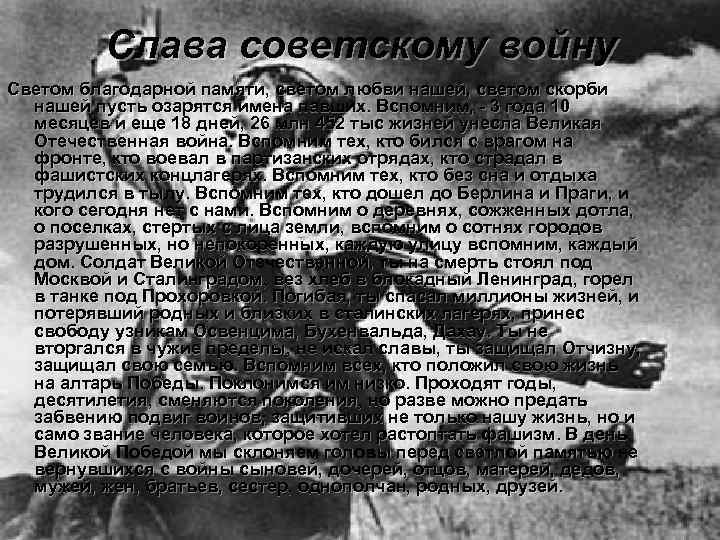 Слава советскому войну Светом благодарной памяти, светом любви нашей, светом скорби нашей пусть озарятся