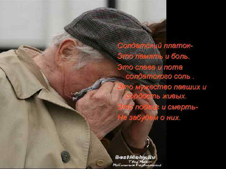 Солдатский платок. Это память и боль. Это слава и пота солдатского соль. Это мужество