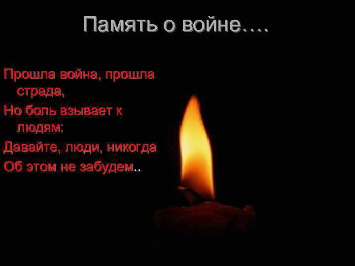 Память о войне…. Прошла война, прошла страда, Но боль взывает к людям: Давайте, люди,