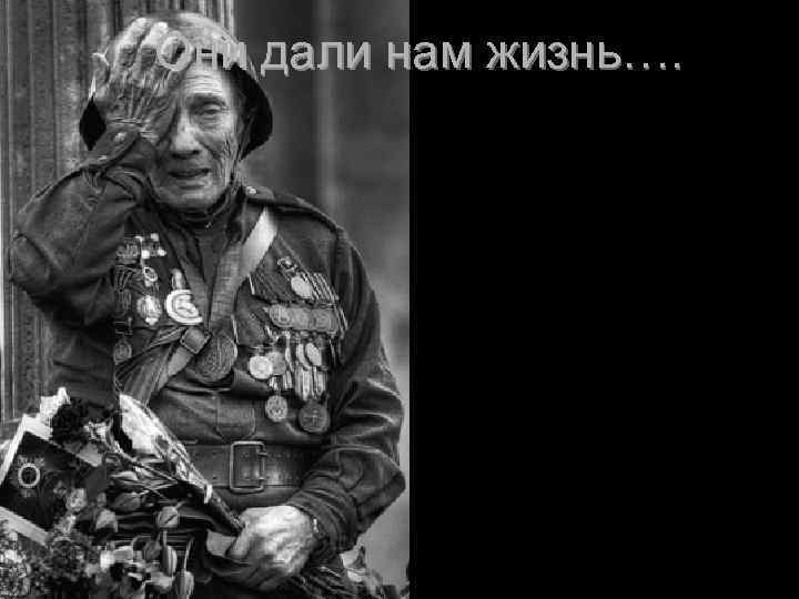 Они дали нам жизнь…. 