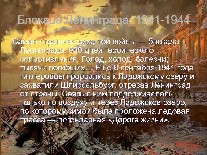 Блокада Ленинграда. . 1941 -1944 Самая страшная веха той войны — блокада Ленинграда. 900