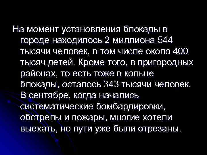 На момент установления блокады в городе находилось 2 миллиона 544 тысячи человек, в том